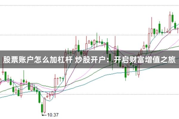 股票账户怎么加杠杆 炒股开户：开启财富增值之旅