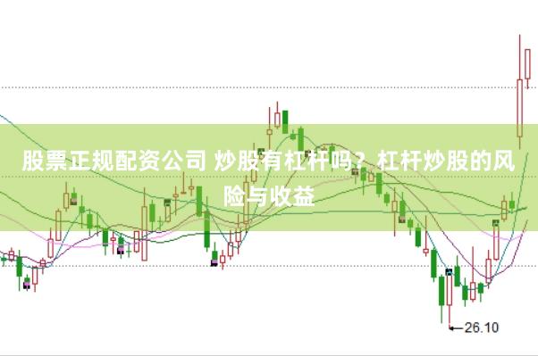 股票正规配资公司 炒股有杠杆吗？杠杆炒股的风险与收益