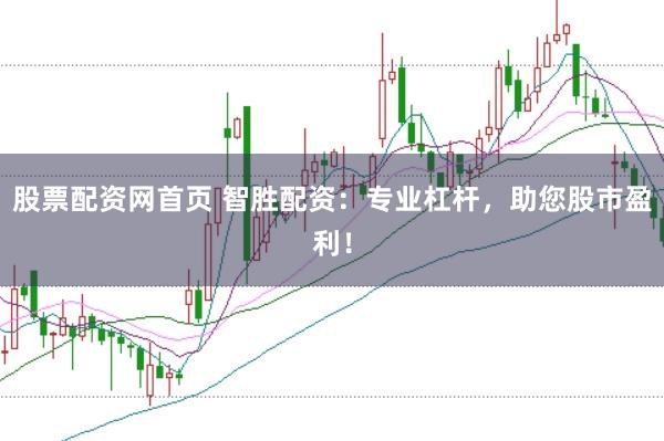 股票配资网首页 智胜配资：专业杠杆，助您股市盈利！