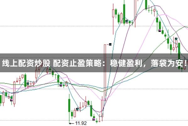 线上配资炒股 配资止盈策略：稳健盈利，落袋为安！