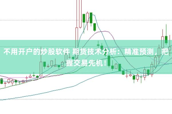 不用开户的炒股软件 期货技术分析：精准预测，把握交易先机！